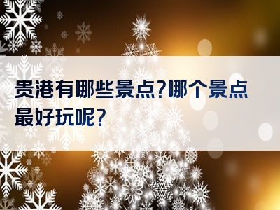 贵港有哪些景点？哪个景点最好玩呢？