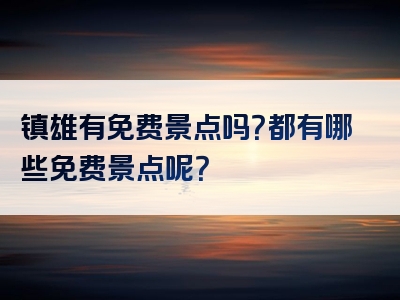 镇雄有免费景点吗？都有哪些免费景点呢？