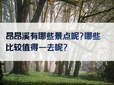 昂昂溪有哪些景点呢？哪些比较值得一去呢？