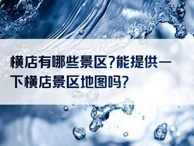 横店有哪些景区？能提供一下横店景区地图吗？