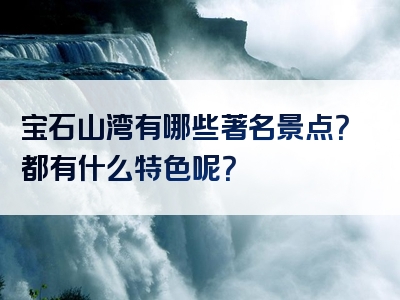 宝石山湾有哪些著名景点？都有什么特色呢？