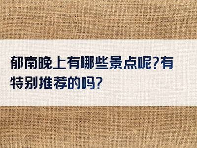 郁南晚上有哪些景点呢？有特别推荐的吗？