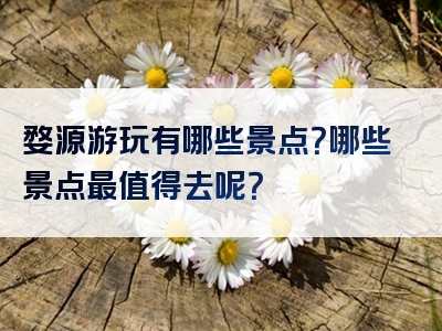 婺源游玩有哪些景点？哪些景点最值得去呢？