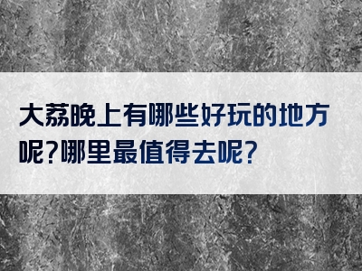 大荔晚上有哪些好玩的地方呢？哪里最值得去呢？