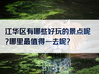 江华区有哪些好玩的景点呢？哪里最值得一去呢？