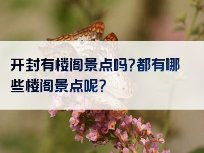 开封有楼阁景点吗？都有哪些楼阁景点呢？