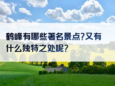 鹤峰有哪些著名景点？又有什么独特之处呢？