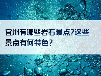 宜州有哪些岩石景点？这些景点有何特色？