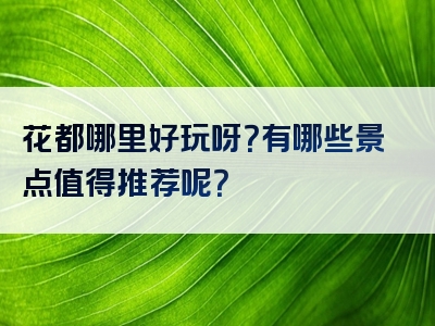 花都哪里好玩呀？有哪些景点值得推荐呢？