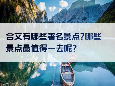 合艾有哪些著名景点？哪些景点最值得一去呢？