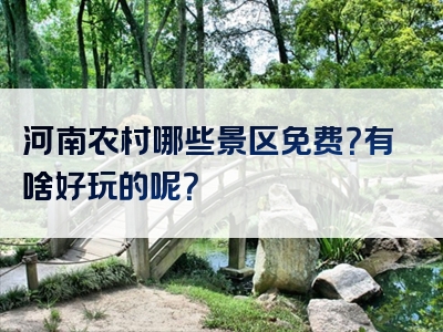 河南农村哪些景区免费？有啥好玩的呢？