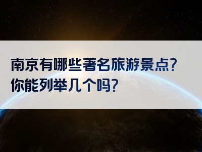 南京有哪些著名旅游景点？你能列举几个吗？