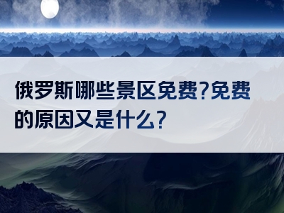 俄罗斯哪些景区免费？免费的原因又是什么？