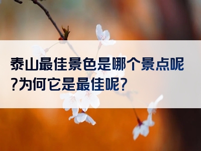 泰山最佳景色是哪个景点呢？为何它是最佳呢？
