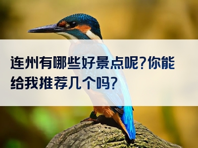 连州有哪些好景点呢？你能给我推荐几个吗？