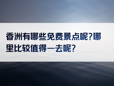 香洲有哪些免费景点呢？哪里比较值得一去呢？