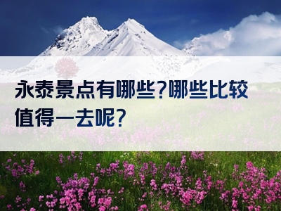 永泰景点有哪些？哪些比较值得一去呢？