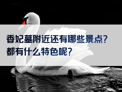 香妃墓附近还有哪些景点？都有什么特色呢？