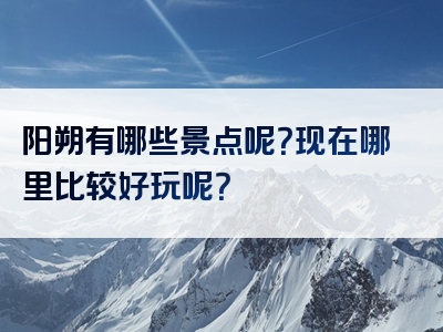 阳朔有哪些景点呢？现在哪里比较好玩呢？