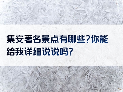 集安著名景点有哪些？你能给我详细说说吗？