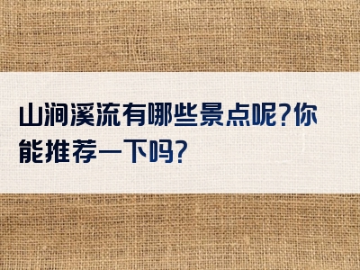 山涧溪流有哪些景点呢？你能推荐一下吗？