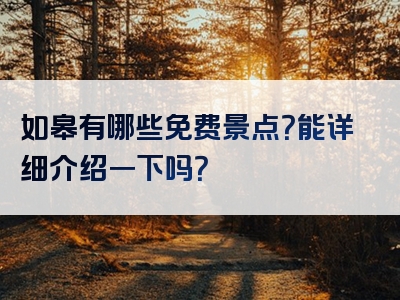 如皋有哪些免费景点？能详细介绍一下吗？