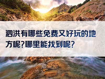 泗洪有哪些免费又好玩的地方呢？哪里能找到呢？