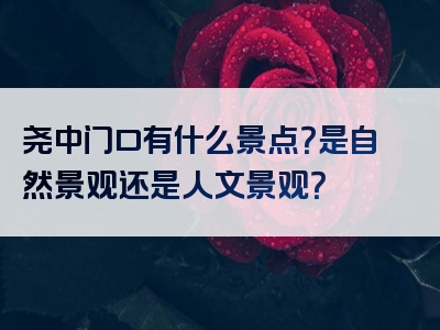 尧中门口有什么景点？是自然景观还是人文景观？