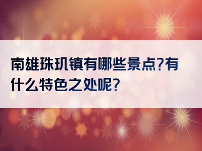 南雄珠玑镇有哪些景点？有什么特色之处呢？