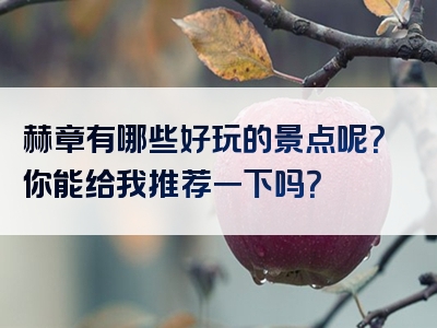 赫章有哪些好玩的景点呢？你能给我推荐一下吗？