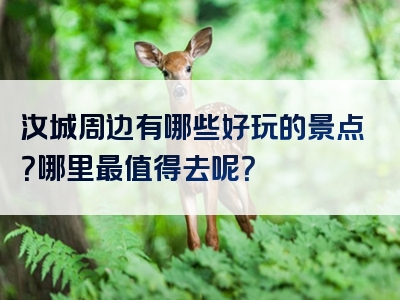 汝城周边有哪些好玩的景点？哪里最值得去呢？