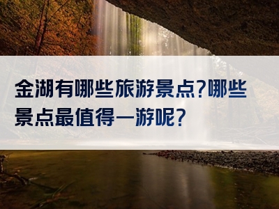 金湖有哪些旅游景点？哪些景点最值得一游呢？