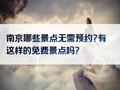 南京哪些景点无需预约？有这样的免费景点吗？