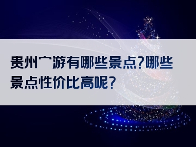 贵州穷游有哪些景点？哪些景点性价比高呢？