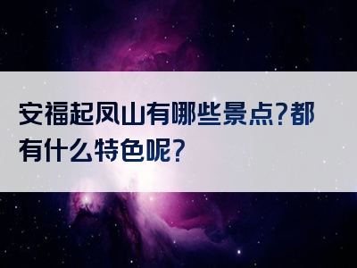 安福起凤山有哪些景点？都有什么特色呢？