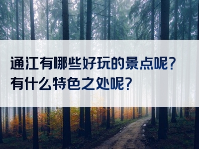 通江有哪些好玩的景点呢？有什么特色之处呢？