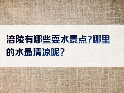 涪陵有哪些耍水景点？哪里的水最清凉呢？
