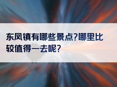 东凤镇有哪些景点？哪里比较值得一去呢？