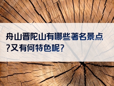 舟山晋陀山有哪些著名景点？又有何特色呢？