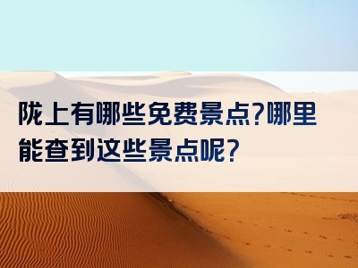 陇上有哪些免费景点？哪里能查到这些景点呢？