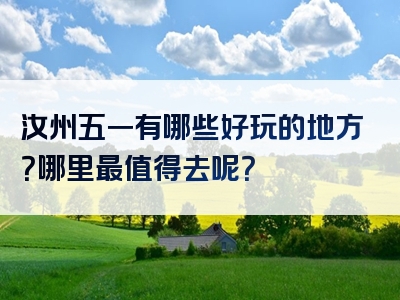 汝州五一有哪些好玩的地方？哪里最值得去呢？