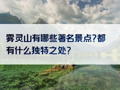 雾灵山有哪些著名景点？都有什么独特之处？