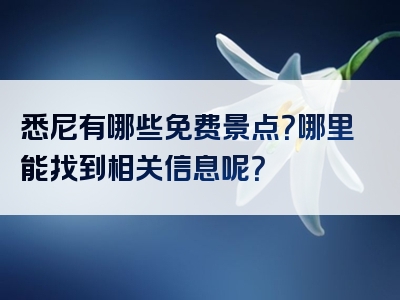 悉尼有哪些免费景点？哪里能找到相关信息呢？