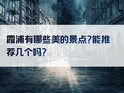 霞浦有哪些美的景点？能推荐几个吗？