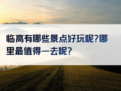 临高有哪些景点好玩呢？哪里最值得一去呢？