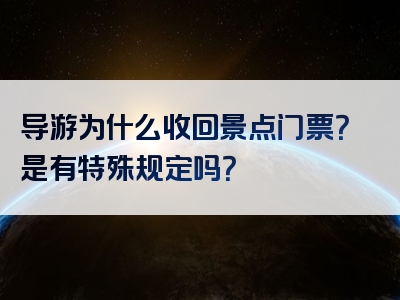 导游为什么收回景点门票？是有特殊规定吗？