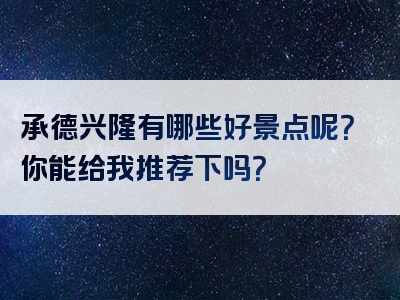 承德兴隆有哪些好景点呢？你能给我推荐下吗？