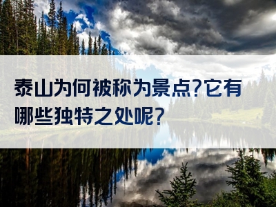 泰山为何被称为景点？它有哪些独特之处呢？