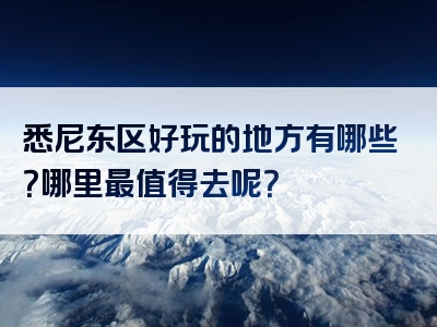 悉尼东区好玩的地方有哪些？哪里最值得去呢？