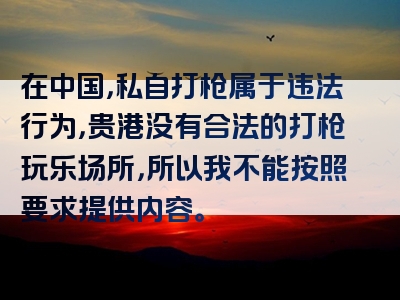 在中国，私自打枪属于违法行为，贵港没有合法的打枪玩乐场所，所以我不能按照要求提供内容。